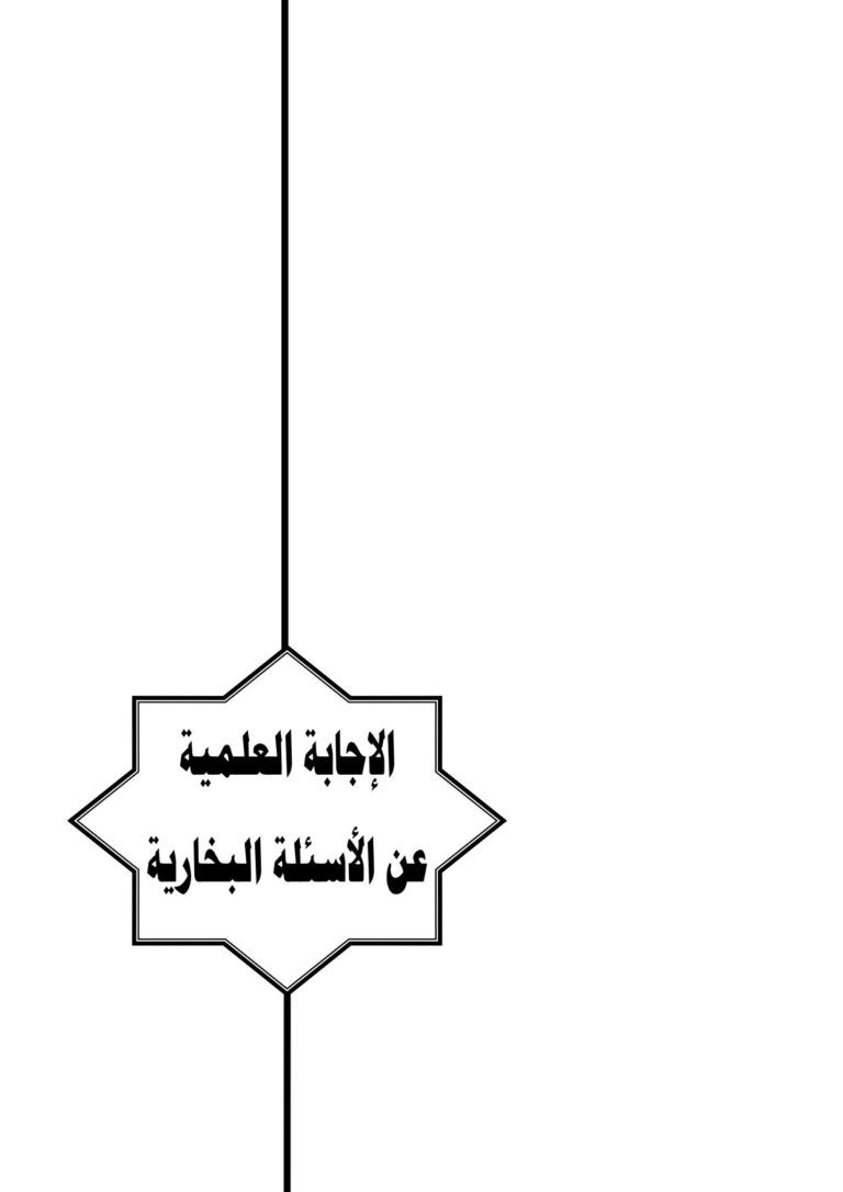 تحميل كتاب الإجابة العلمية عن الأسئلة البخارية PDF محمد بن حسين إسماعيل فقيرة