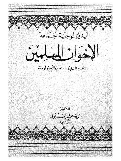 تحميل كتاب أيدولوجية جماعة الإخوان المسلمين الجزء الثاني التنظيم والأيدولوجية PDF ريتشارد ميتشل