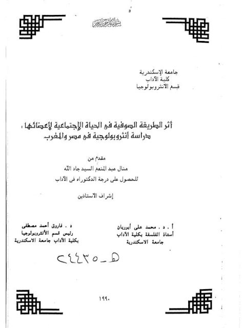تحميل كتاب أثر الطريقة الصوفية في الحياة الاجتماعية لأعضائها دراسة أنثروبولوجية في مصر والمغرب ل منال عبد المنعم السيد جاد الله PDF