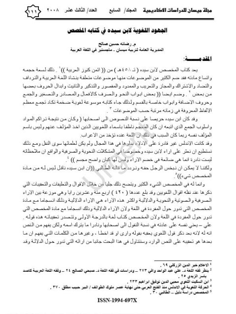 تحميل كتاب الجهود اللغوية لابن سيده في كتابه المخصص ل رضاته حسين صالح PDF ابن سيده