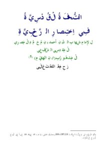 تحميل كتاب التحفة القدسية في اختصار الرحبية في الفرائض ل شهاب الدين أحمد بن محمد المصري المقدسي الشافعي PDF