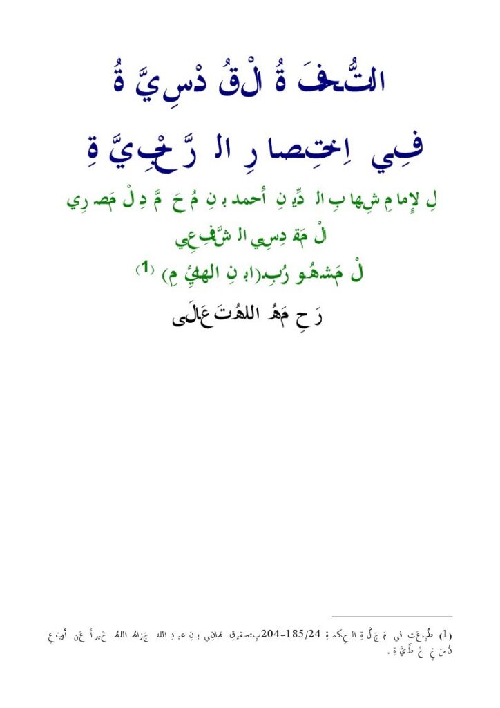 تحميل كتاب التحفة القدسية في اختصار الرحبية في الفرائض ل شهاب الدين أحمد بن محمد المصري المقدسي الشافعي PDF