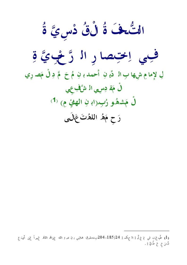 تحميل كتاب التحفة القدسية في اختصار الرحبية في الفرائض ل شهاب الدين أحمد بن محمد المصري المقدسي الشافعي PDF