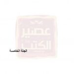 تحميل كتاب الجثة الخامسة PDF إيمان حسين السيد