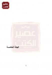 تحميل كتاب الجثة الخامسة PDF إيمان حسين السيد