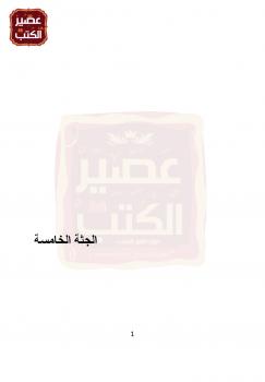 تحميل كتاب الجثة الخامسة PDF إيمان حسين السيد