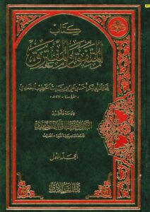 تحميل كتاب المتفق والمفترق PDF أحمد بن علي بن ثابت البغدادي