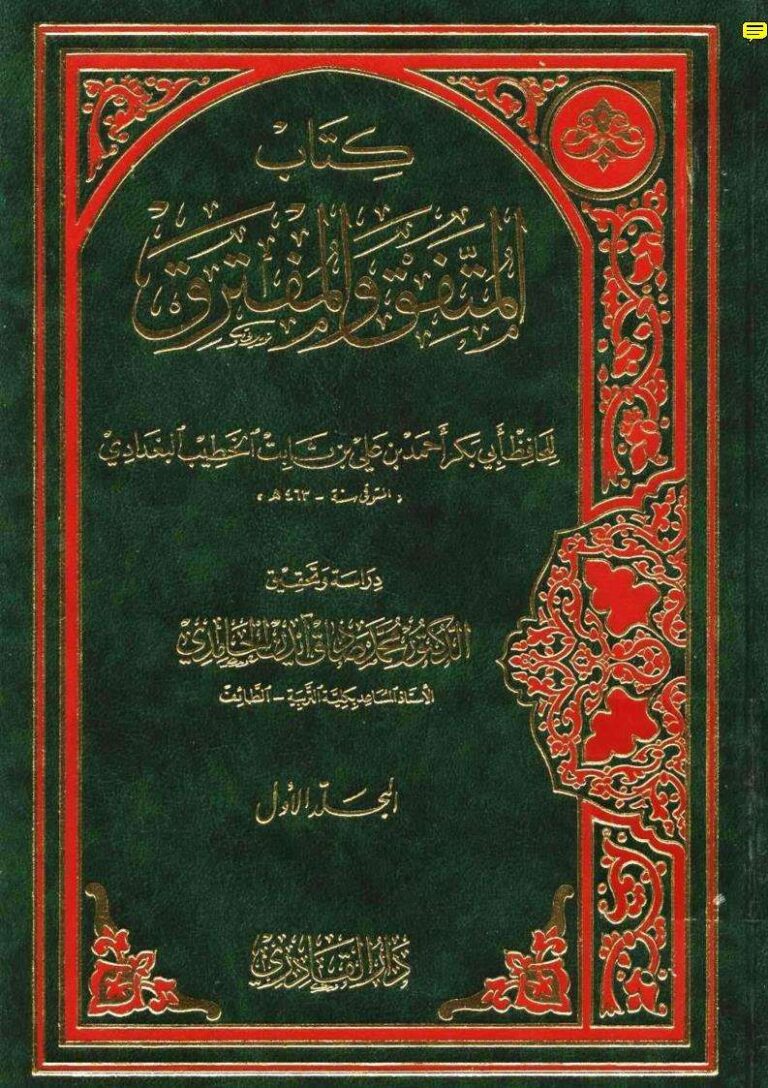 تحميل كتاب المتفق والمفترق PDF أحمد بن علي بن ثابت البغدادي