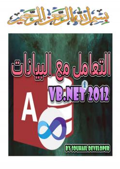 تحميل كتاب التعامل مع البيانات – VB.NET 2012 ل souhail developer PDF