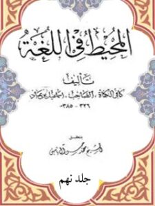 تحميل كتاب المحيط في اللغة جلد 9 لإسماعيل بن عباد PDF