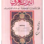 تحميل كتاب اعتراضات البغدادي النحوية في كتابه خزانة الأدب على العيني في كتابه المقاصد النحوية PDF هزاع سعد المرشد