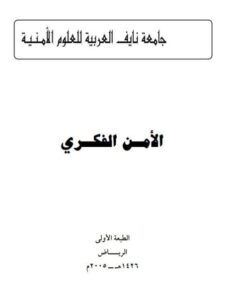 تحميل كتاب الأمن الفكري PDF