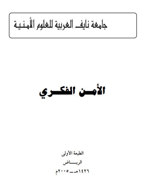 تحميل كتاب الأمن الفكري PDF
