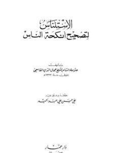 تحميل كتاب الاستئناس لتصحيح أنكحة الناس PDF جمال الدين القاسمي جودة عالية