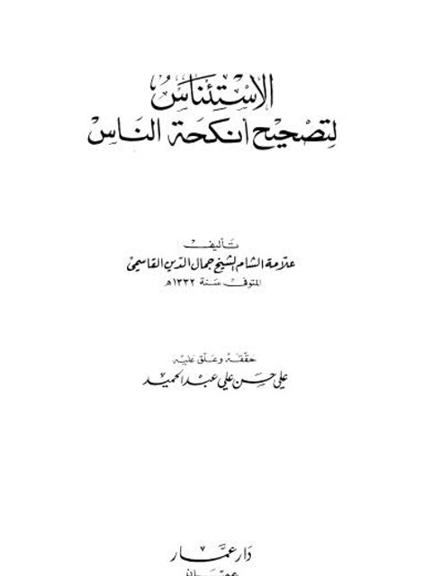 تحميل كتاب الاستئناس لتصحيح أنكحة الناس PDF جمال الدين القاسمي جودة عالية