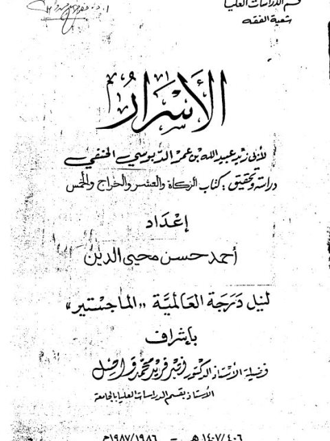 تحميل كتاب الأسرار PDF أبو زيد عبيد الله بن عمر الدبوسي