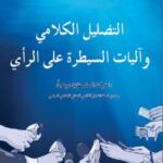 تحميل كتاب التضليل الكلامي وآليات السيطرة على الرأي كلود يونان PDF كلود يونان