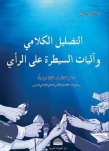 تحميل كتاب التضليل الكلامي وآليات السيطرة على الرأي كلود يونان PDF كلود يونان