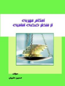 تحميل كتاب احکام مهریه درفقه شیعه ل حسين حلبیان PDF حسين حلبیان