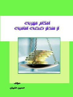 تحميل كتاب احکام مهریه درفقه شیعه ل حسين حلبیان PDF حسين حلبیان