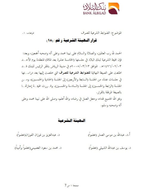 تحميل كتاب الضوابط الشرعية للصرف PDF الهيئة الشرعية في بنك البلاد