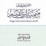تحميل كتاب التعليق على ميمية ابن القيم PDF الشيخ محمد الصالح العثيمين