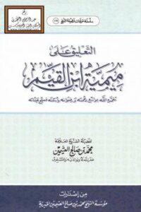 تحميل كتاب التعليق على ميمية ابن القيم PDF الشيخ محمد الصالح العثيمين