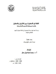 تحميل كتاب اللغة في الأسطورة بين التأويل والتعليل مقاربة سيميائية للنصوص الأوغاريتية ميساء مضر شيخ يوسف PDF