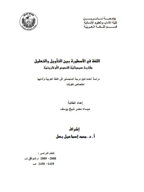 تحميل كتاب اللغة في الأسطورة بين التأويل والتعليل مقاربة سيميائية للنصوص الأوغاريتية ميساء مضر شيخ يوسف PDF