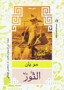 تحميل كتاب الثور PDF مو يان