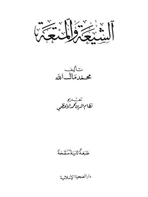 تحميل كتاب الشيعة والمتعة PDF محمد مال الله سهل الطباعة