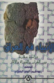 تحميل كتاب ألأنبياء فى العراق دراسة مقارنة بين القرآن والتوراة والآثار PDF رعد شمس الدين الكيلاني