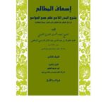 تحميل كتاب إسعاف المطالع بشرح البدر اللامع نظم جمع الجوامع من أول الكتاب على التقليد إلى ماقبل مسائل العقائد ل محفوظ بن عبد الله بن عبد المنان الترمسي الشافعي PDF