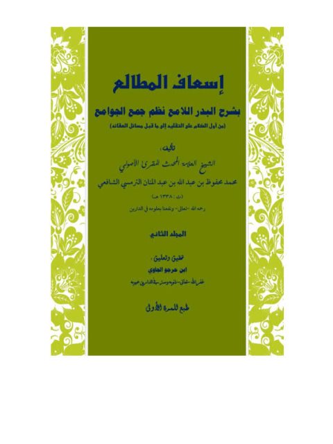تحميل كتاب إسعاف المطالع بشرح البدر اللامع نظم جمع الجوامع من أول الكتاب على التقليد إلى ماقبل مسائل العقائد ل محفوظ بن عبد الله بن عبد المنان الترمسي الشافعي PDF