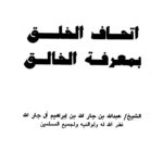 تحميل كتاب إتحاف الخلق بمعرفة الخالق PDF عبد الله بن جار الله بن إبراهيم آل جار الله