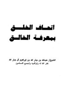 تحميل كتاب إتحاف الخلق بمعرفة الخالق PDF عبد الله بن جار الله بن إبراهيم آل جار الله