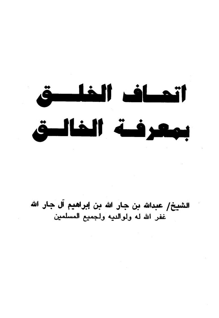 تحميل كتاب إتحاف الخلق بمعرفة الخالق PDF عبد الله بن جار الله بن إبراهيم آل جار الله