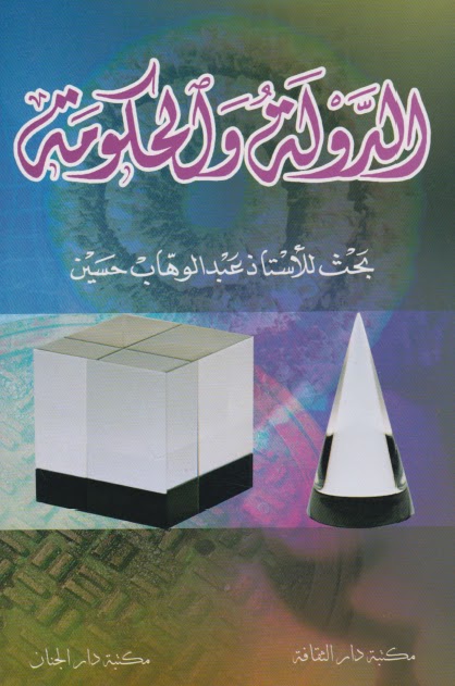 تحميل كتاب الدولة والحكومة PDF عبد الوهاب حسين