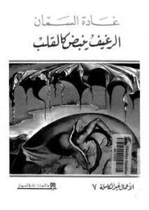 تحميل كتاب الرغيف ينبض كالقلب PDF غادة السمان