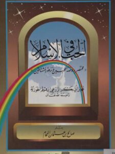 تحميل كتاب الحب في الإسلام مختصر روضة المحبين ونزهة المشتاقين PDF صالح بن عثمان اللحام
