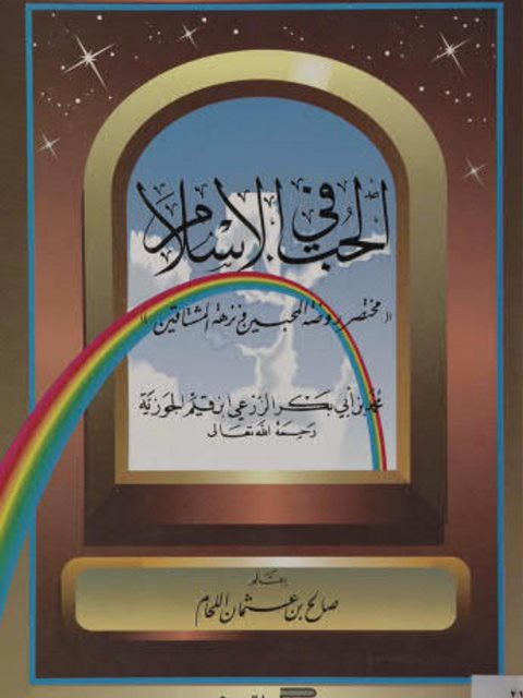 تحميل كتاب الحب في الإسلام مختصر روضة المحبين ونزهة المشتاقين PDF صالح بن عثمان اللحام