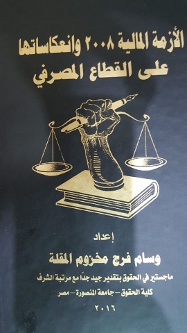 تحميل كتاب الازمة المالية 2008 وانعكاساتها علي القطاع المصرفي ل وسام المقلة PDF وسام المقلة