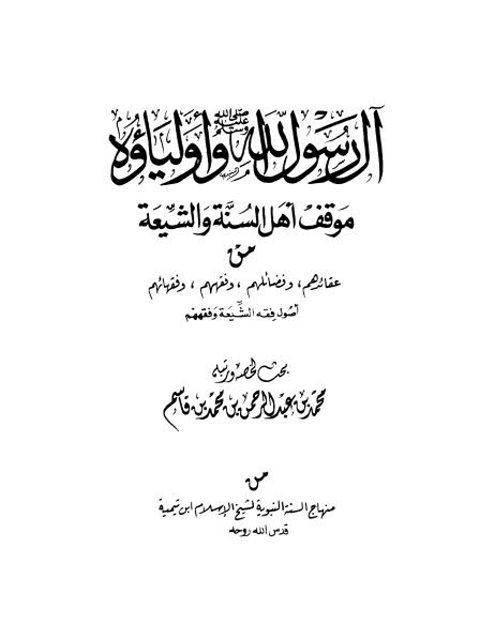 تحميل كتاب آل رسول الله ﷺ وأولياؤه موقف أهل السنة والشيعة من عقائدهم وفضائلهم وفقههم وفقهائهم محمد بن عبد الرحمن بن محمد القاسم PDF