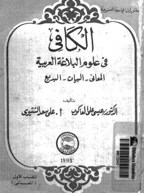 تحميل كتاب الكافي في علوم البلاغة العربية المعاني، البيان، البديع ل عيسى علي العاكوب PDF