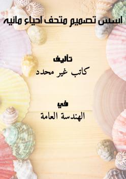 تحميل كتاب اسس تصميم متحف احياء مائيه PDF
