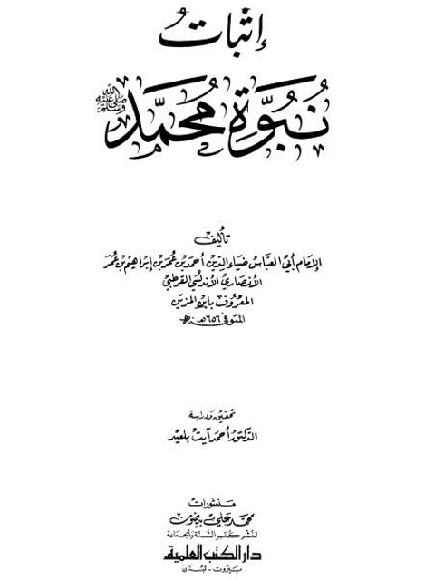تحميل كتاب إثبات نبوة محمد ﷺ PDF أحمد بن عمر بن إبراهيم بن عمر الأنصاري الأندلسي القرطبي ابن المزين أبو العباس ضياء الدين