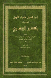 تحميل كتاب أنوار التنزيل وأسرار التأويل المعروف بتفسير البيضاوي طبعة دار إحياء التراث العربي (1 5) PDF عبد الله بن عمر البيضاوي