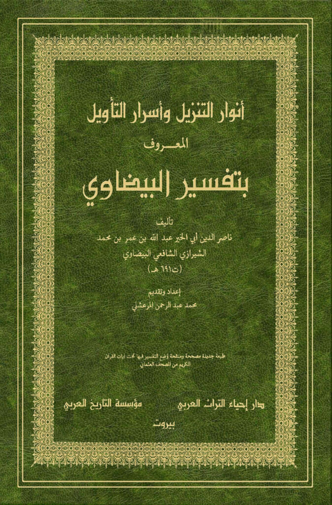 تحميل كتاب أنوار التنزيل وأسرار التأويل المعروف بتفسير البيضاوي طبعة دار إحياء التراث العربي (1 5) PDF عبد الله بن عمر البيضاوي