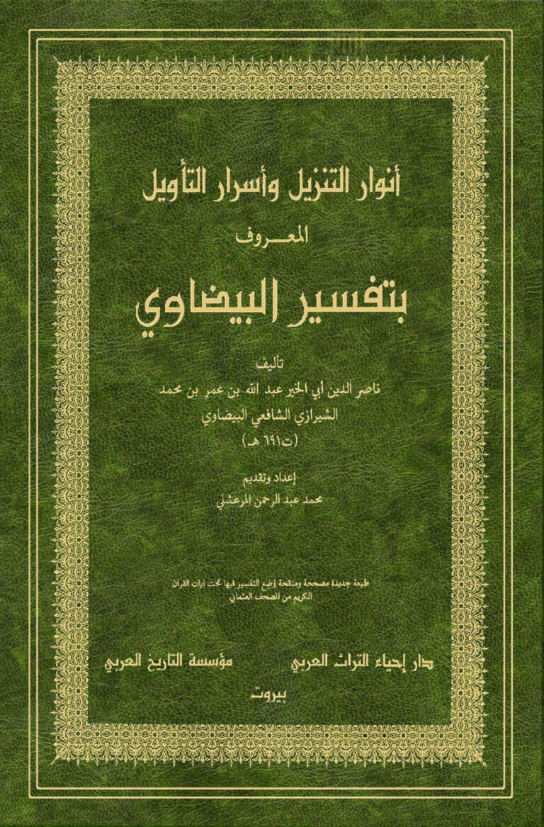تحميل كتاب أنوار التنزيل وأسرار التأويل المعروف بتفسير البيضاوي طبعة دار إحياء التراث العربي (1 5) PDF عبد الله بن عمر البيضاوي