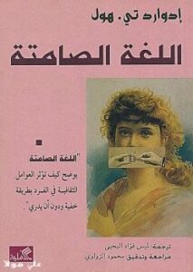 تحميل كتاب اللغة الصامتة PDF إدوارد تى هول